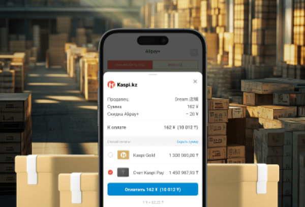 Kaspi запустил оплату со счета Kaspi Pay в сервисе Alipay+