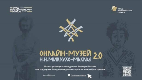 Онлайн-музей Миклухо-Маклая расширил экспозицию, посвященную изучению Южных морей