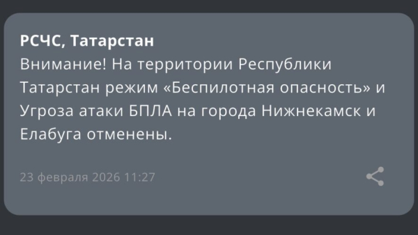 Режим "Беспилотной опасности" на территории Республики Татарстан отменен 23/02/2026 &ndash; Новости
