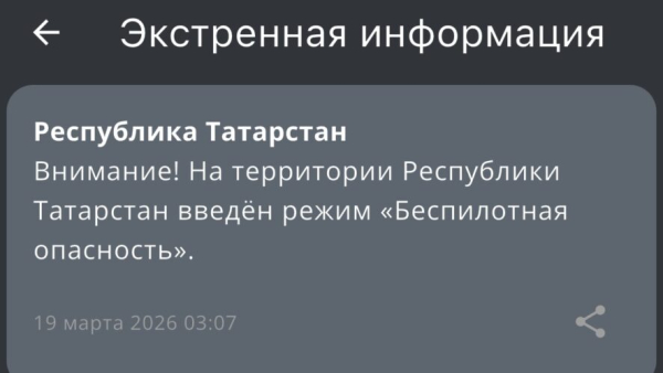 Ночные прилеты - в Татарстане действует режим беспилотной опасности 19/03/2026 &ndash; Новости