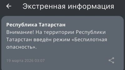 Ночные прилеты - в Татарстане действует режим беспилотной опасности 19/03/2026 &ndash; Новости