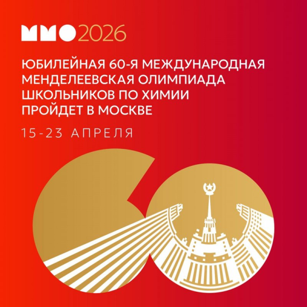 В Москве пройдет международная Менделеевская олимпиада школьников по химии