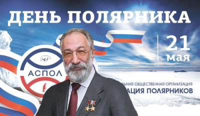 В День Полярника родился Русский Мамонт