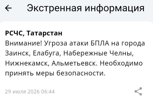 В пяти городах Татарстана объявлена угроза атаки БПЛА &mdash; МЧС