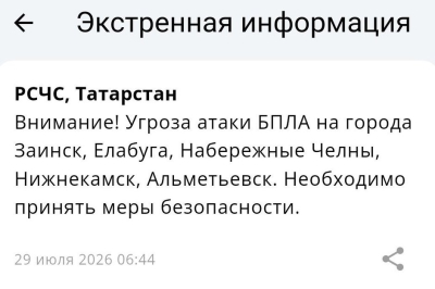 В пяти городах Татарстана объявлена угроза атаки БПЛА &mdash; МЧС