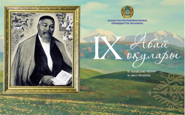 В Астане подвели итоги литературного конкурса «Абаевские чтения-2025»