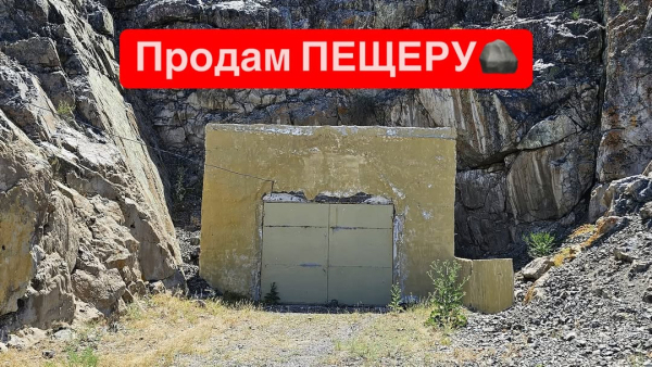 Продажа века: уникальная пещера ищет нового владельца
