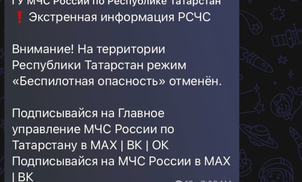 В Татарстане снят режим беспилотной опасности 14/05/2026 &ndash; Новости