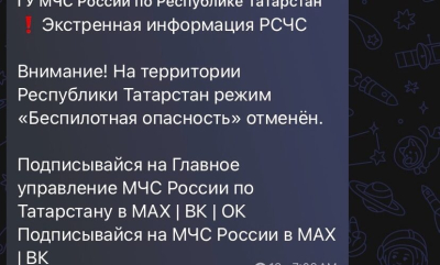 В Татарстане снят режим беспилотной опасности 14/05/2026 &ndash; Новости
