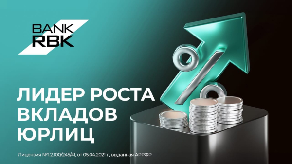 Лидер доверия: предприниматели всё чаще выбирают Bank RBK для размещения средств