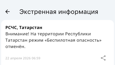 В Татарстане спустя 4 часа отменен режим беспилотной опасности
