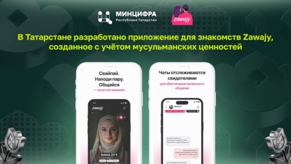 В планах - привлечь зарубежных пользователей: в Татарстане запустили сервис знакомств для мусульман 22/05/2026 &ndash; Новости