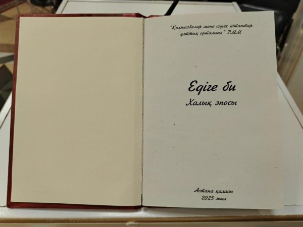 Опубликована древняя рукопись эпоса &quot;Едыге би&quot;