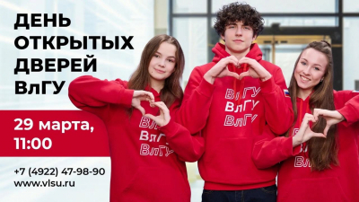 Губернатор Владимирской области Александр Авдеев: ВлГУ 29 марта проведет день открытых дверей для будущих ученых